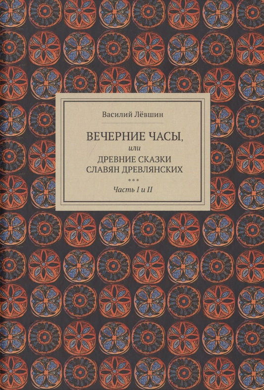 Обложка книги "Левшин: Вечерние часы, или Древние сказки славян древлянских. Части 1 и 2"