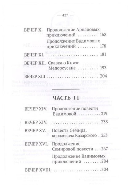 Фотография книги "Левшин: Вечерние часы, или Древние сказки славян древлянских. Части 1 и 2"