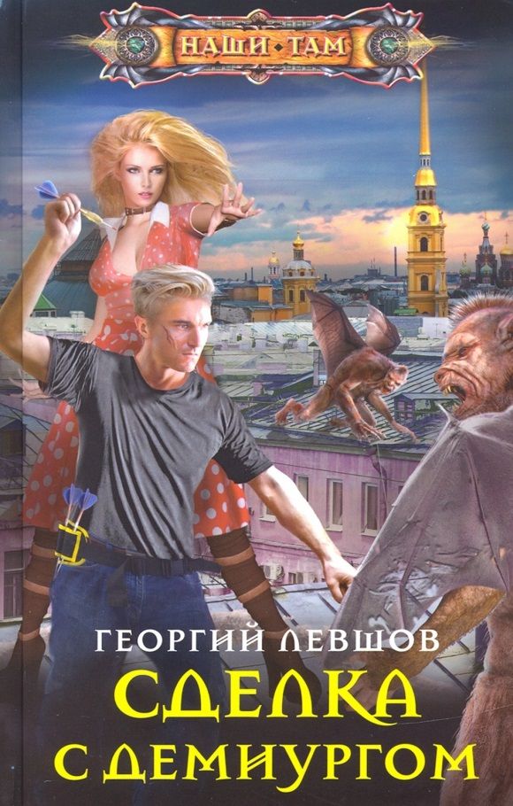 Обложка книги "Левшов: Сделка с демиургом"