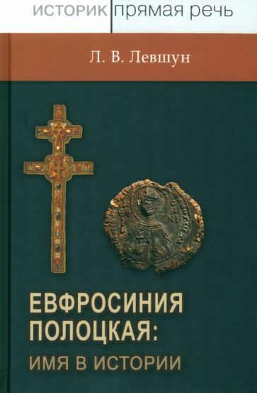 Обложка книги "Левшун: Евфросиния Полоцкая: имя в истории. Преподобная игемения, неочевидное вероятное"