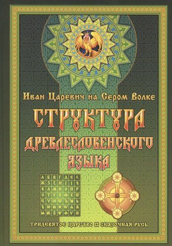 Обложка книги "Левшунов: Структура Древлесловенского Языка Том II"