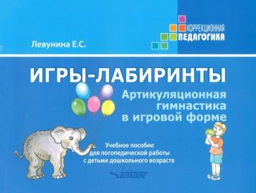Обложка книги "Левунина: Игры-лабиринты. Артикуляционная гимнастика в игровой форме. Учебное пособие"