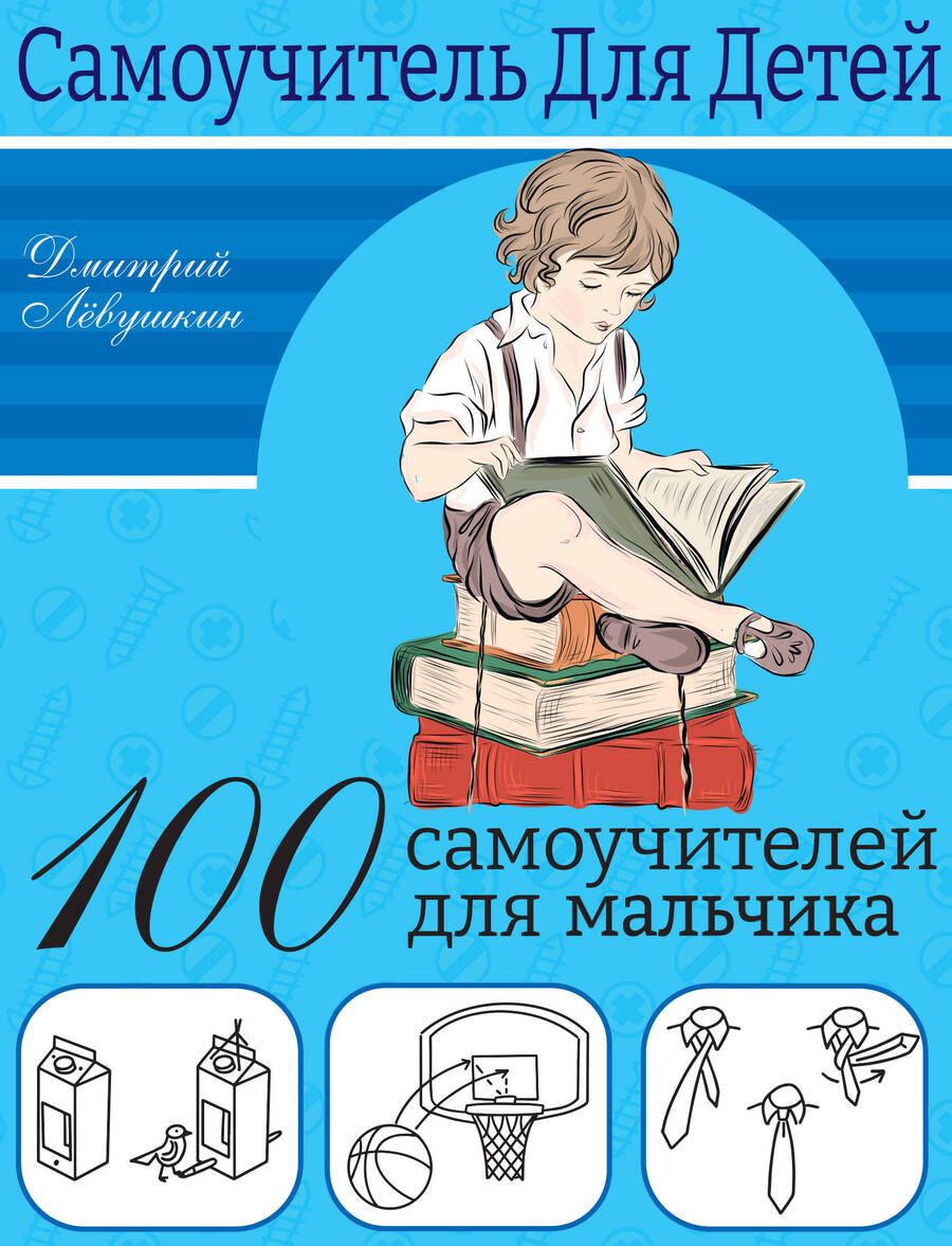 Обложка книги "Левушкин: 100 самоучителей для мальчиков"