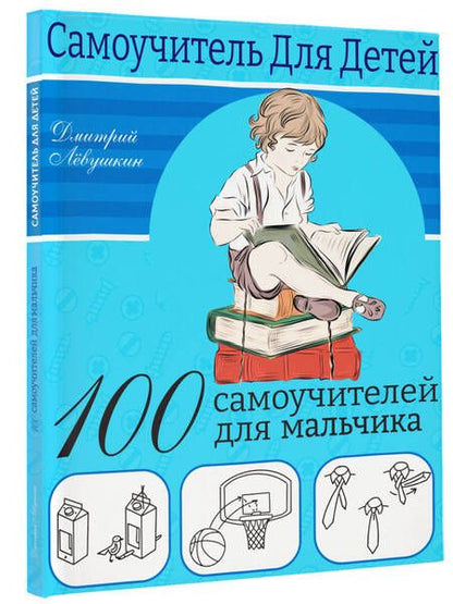 Фотография книги "Левушкин: 100 самоучителей для мальчиков"