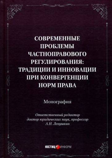 Обложка книги "Левушкин, Авласко, Бандурина: Современные проблемы частноправового регулирования. Традиции и инновации при конвергенции норм права"
