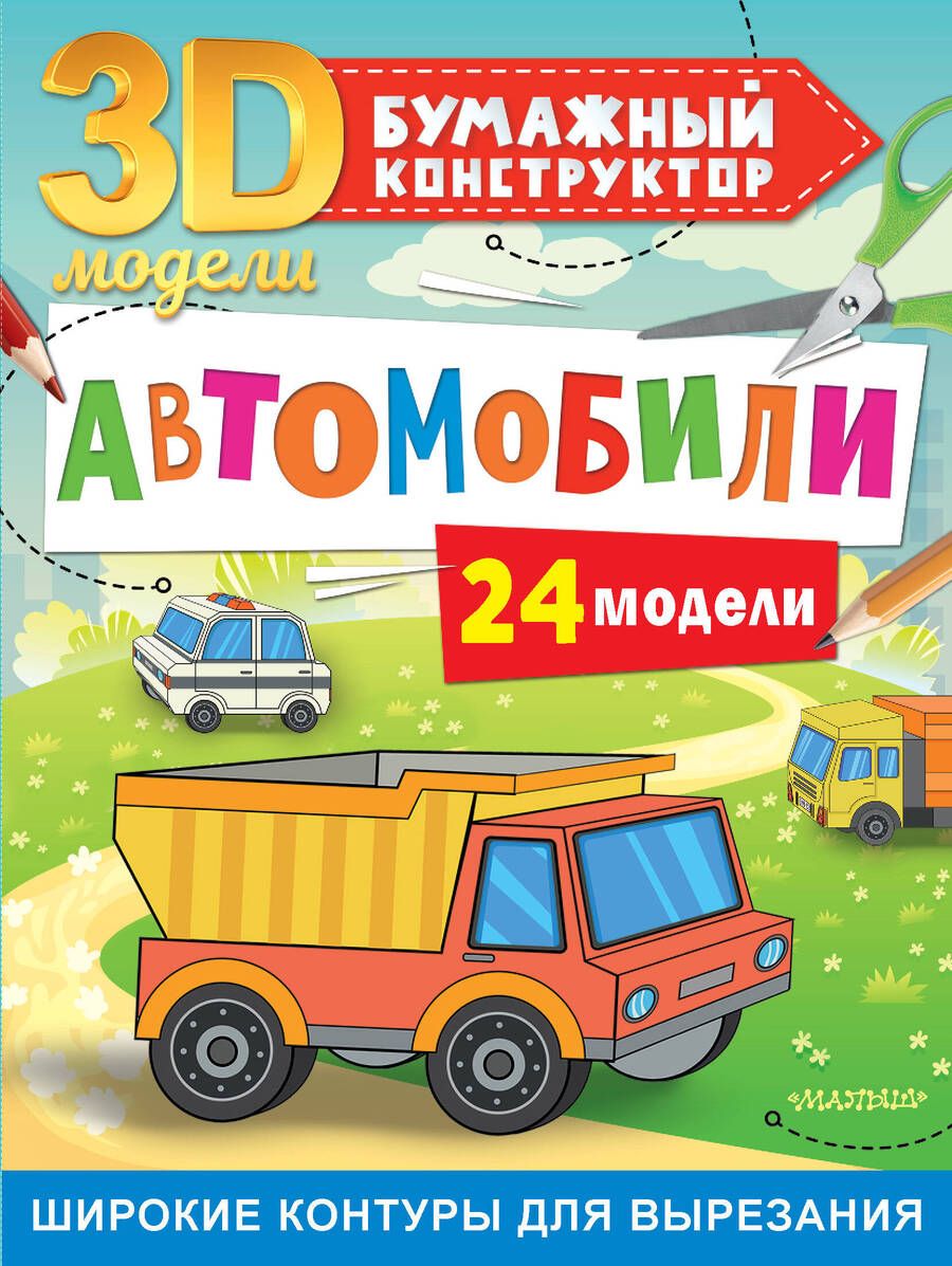 Обложка книги "Левушкин: Автомобили. 24 модели"