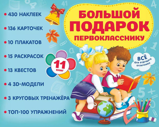Обложка книги "Левушкин, Маршак, Дмитриева: Большой подарок первокласснику. Набор из 11 книг"