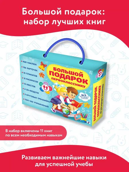 Фотография книги "Левушкин, Маршак, Дмитриева: Большой подарок первокласснику. Набор из 11 книг"