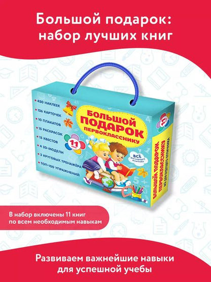 Фотография книги "Левушкин, Маршак, Дмитриева: Большой подарок первокласснику. Набор из 11 книг"