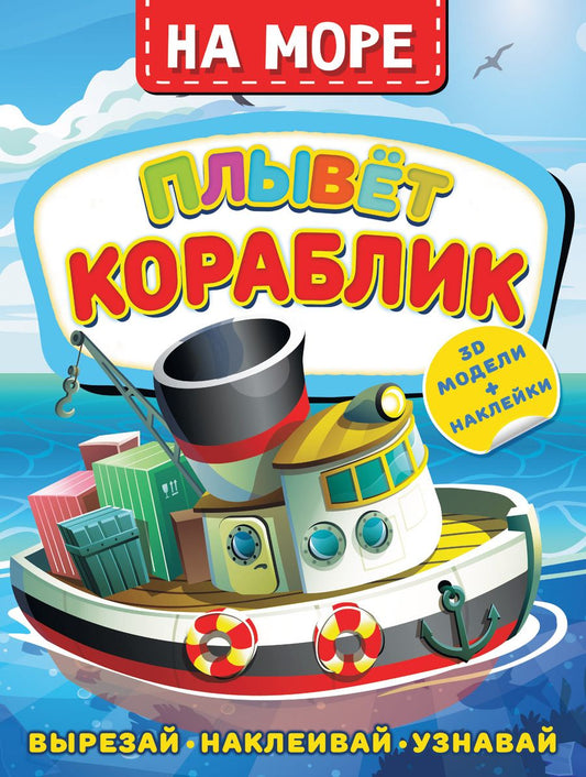 Обложка книги "Левушкин: На море. Плывет кораблик"