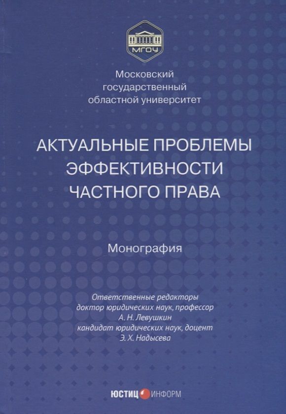 Обложка книги "Левушкин, Надысева, Абдуллаев: Актуальные проблемы эффективности частного права. Монография"