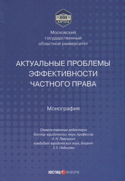Обложка книги "Левушкин, Надысева, Абдуллаев: Актуальные проблемы эффективности частного права. Монография"