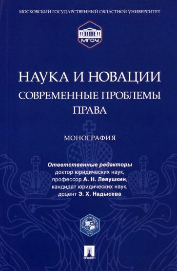 Обложка книги "Левушкин, Надысева, Абдуллаев: Наука и новации. Современные проблемы права. Монография"