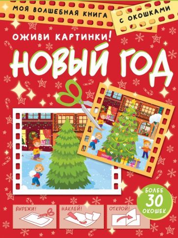 Обложка книги "Левушкин: Новый год. Оживи картинки"