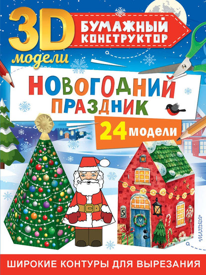 Обложка книги "Левушкин: Новогодний праздник. 24 модели"