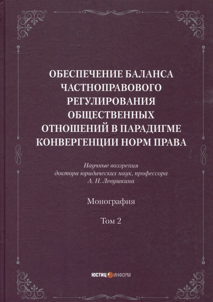 Обложка книги "Левушкин: Обеспечение баланса частноправового регулирования общественных отношений. Том 2"
