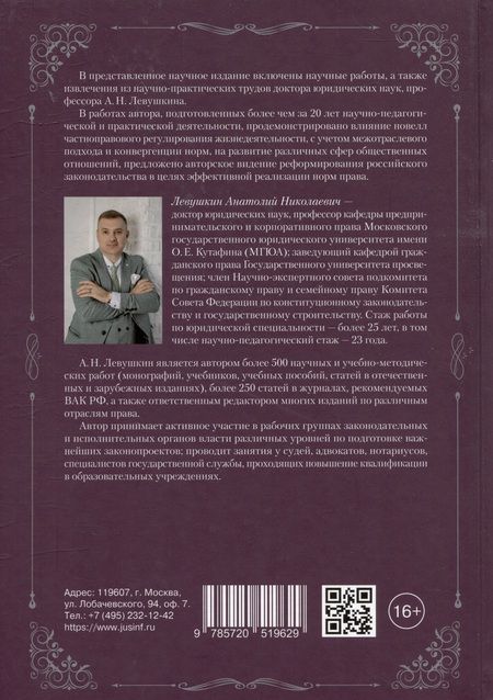 Фотография книги "Левушкин: Обеспечение баланса частноправового регулирования общественных отношений. Том 2"