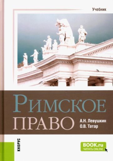 Обложка книги "Левушкин, Татар: Римское право. Учебник"