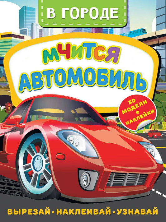 Обложка книги "Левушкин: В городе. Мчится автомобиль"