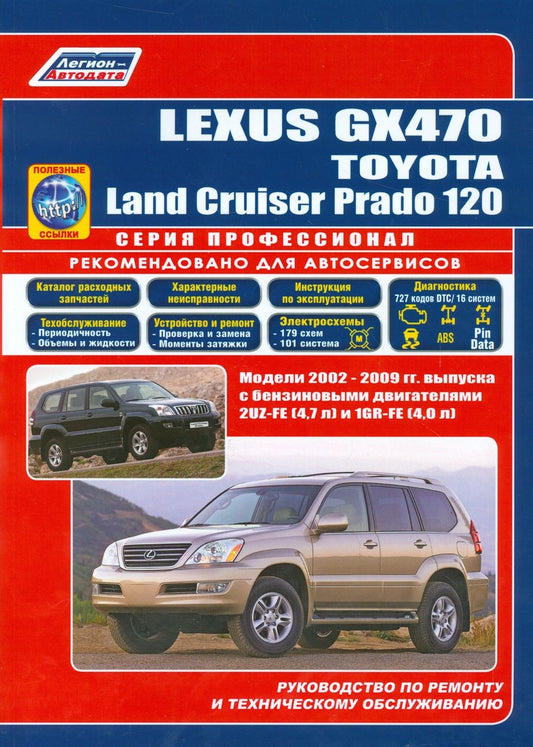 Обложка книги "Lexus GX 470. Toyota Land Cruiser Prado 120. Модели 2002-2009 гг. выпуска с бензиновыми двигателями 2UZ-FE (4,7 л.) и 1GR-FE (4,0 л.). Руководство по ремонту и техническому обслуживанию (+ полезные ссылки)"