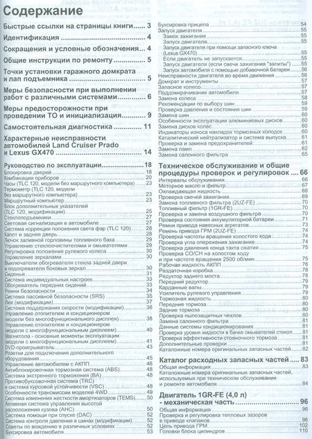 Фотография книги "Lexus GX 470. Toyota Land Cruiser Prado 120. Модели 2002-2009 гг. выпуска с бензиновыми двигателями 2UZ-FE (4,7 л.) и 1GR-FE (4,0 л.). Руководство по ремонту и техническому обслуживанию (+ полезные ссылки)"