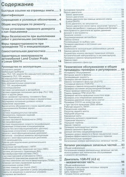Фотография книги "Lexus GX 470. Toyota Land Cruiser Prado 120. Модели 2002-2009 гг. выпуска с бензиновыми двигателями 2UZ-FE (4,7 л.) и 1GR-FE (4,0 л.). Руководство по ремонту и техническому обслуживанию (+ полезные ссылки)"