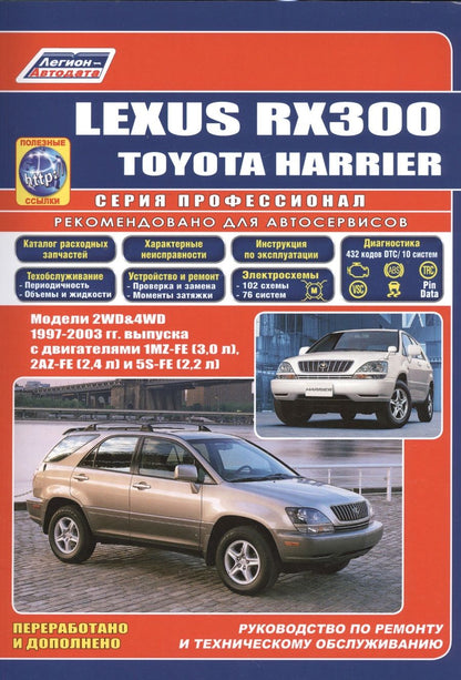 Обложка книги "Lexus RX300. Toyota HARRIER. Модели 2WD&4WD 1997-2003 гг. Руководство по ремонту и техническому обслуживанию"