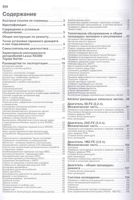 Фотография книги "Lexus RX300. Toyota HARRIER. Модели 2WD&4WD 1997-2003 гг. Руководство по ремонту и техническому обслуживанию"
