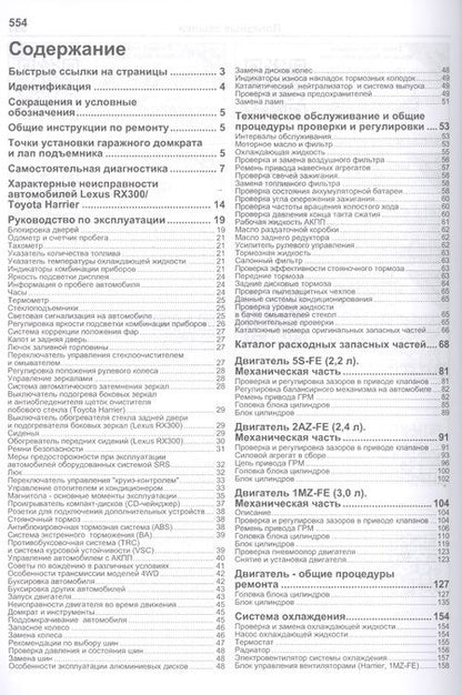 Фотография книги "Lexus RX300. Toyota HARRIER. Модели 2WD&4WD 1997-2003 гг. Руководство по ремонту и техническому обслуживанию"