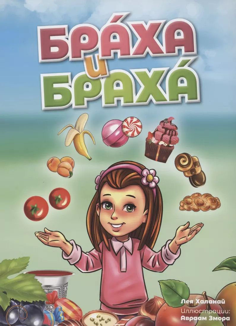 Обложка книги "Лея Халанай: Браха и браха"