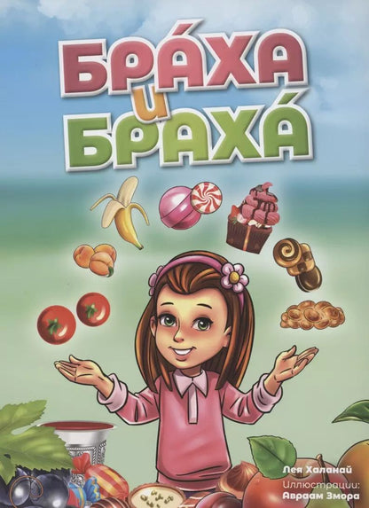 Обложка книги "Лея Халанай: Браха и браха"