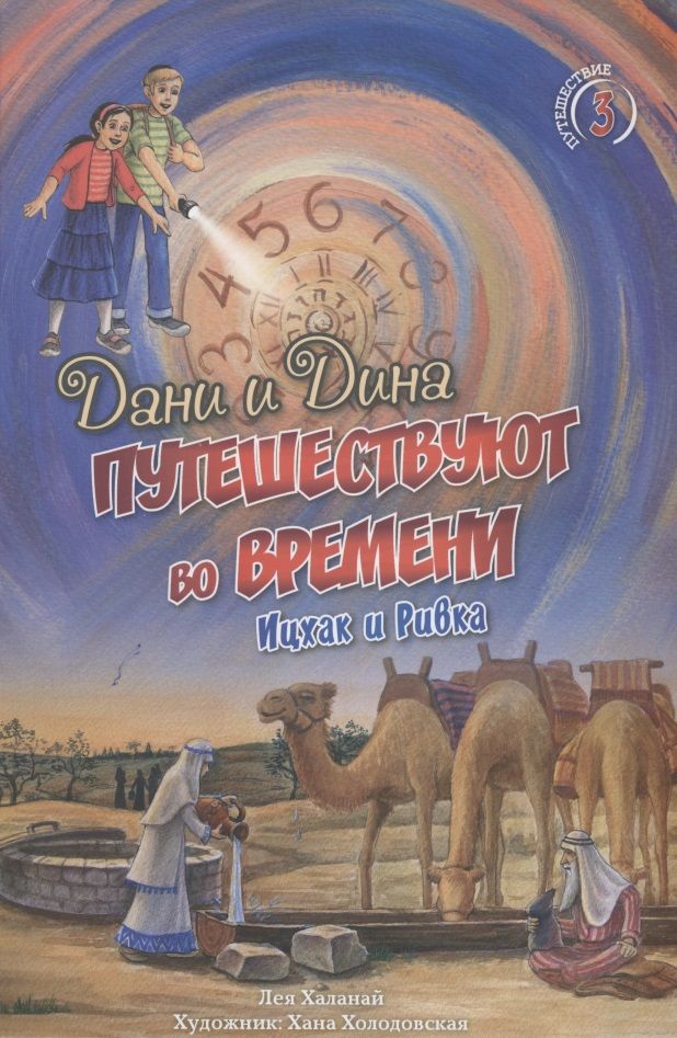 Обложка книги "Лея Халанай: Дани и Дина путешествуют во времени. Часть 3"