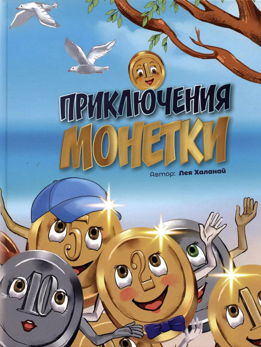 Обложка книги "Лея Халанай: Приключение монетки"