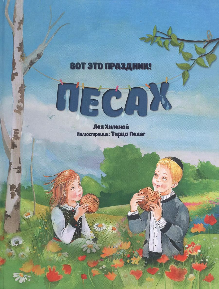 Обложка книги "Лея Халанай: Вот это праздник! Песах"