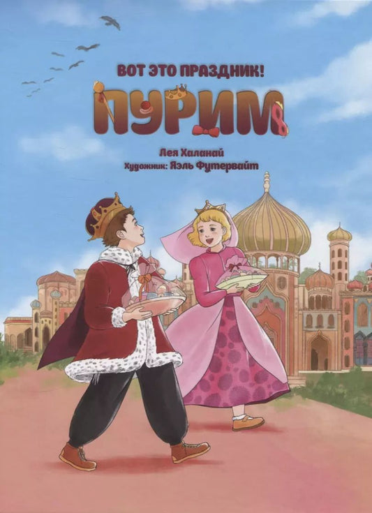 Обложка книги "Лея Халанай: Вот это праздник! Пурим"