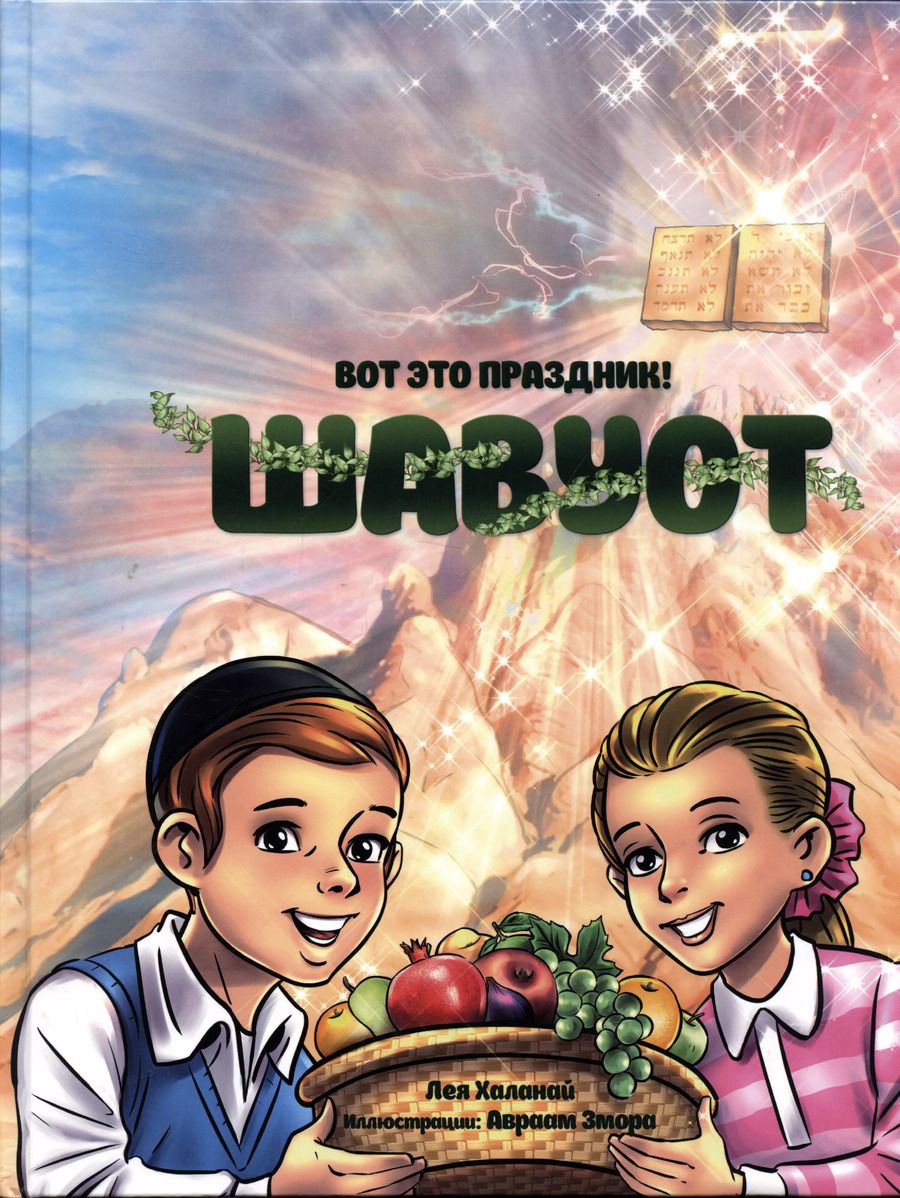 Обложка книги "Лея Халанай: Вот это праздник! Шавуот"