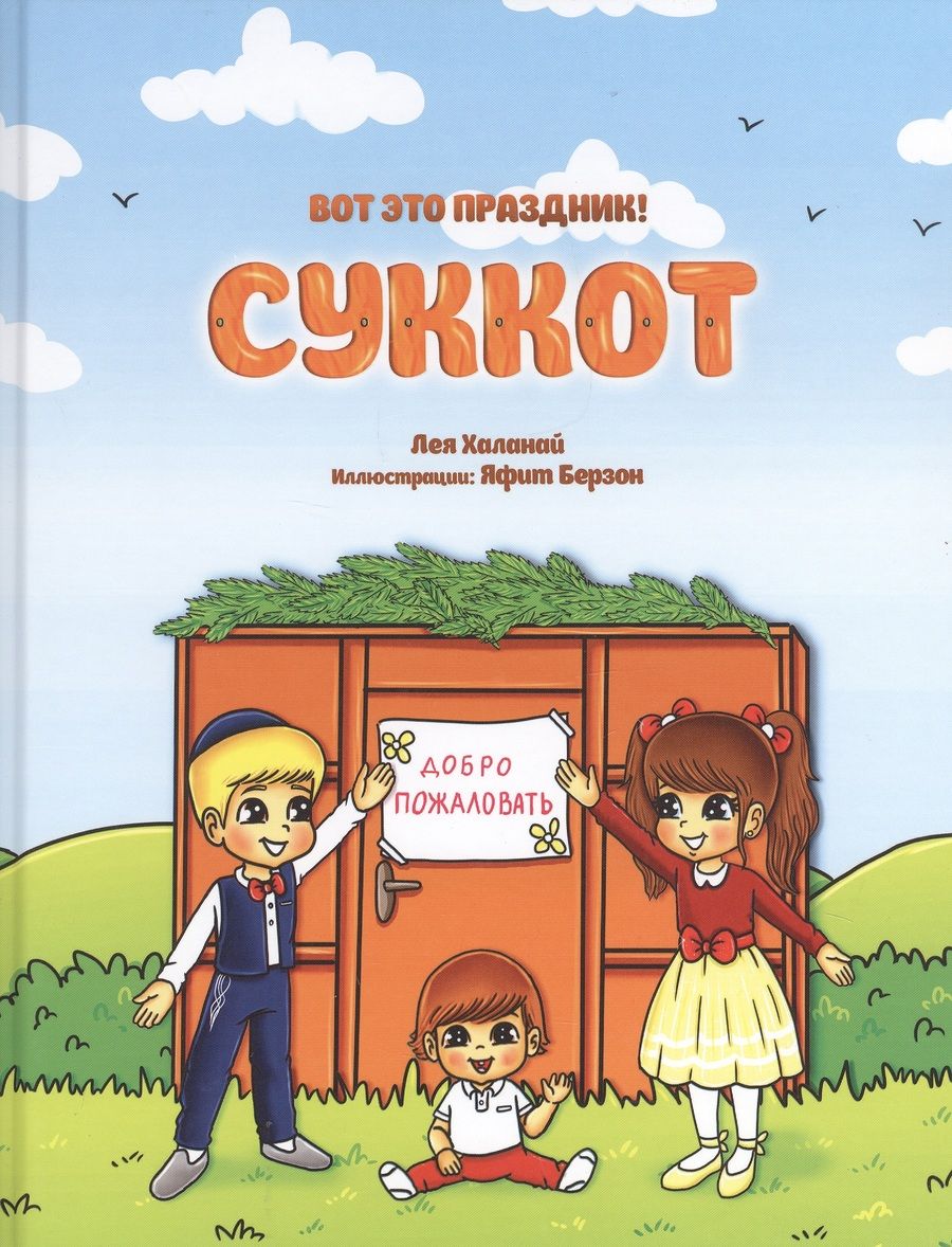 Обложка книги "Лея Халанай: Вот это праздник! Суккот"
