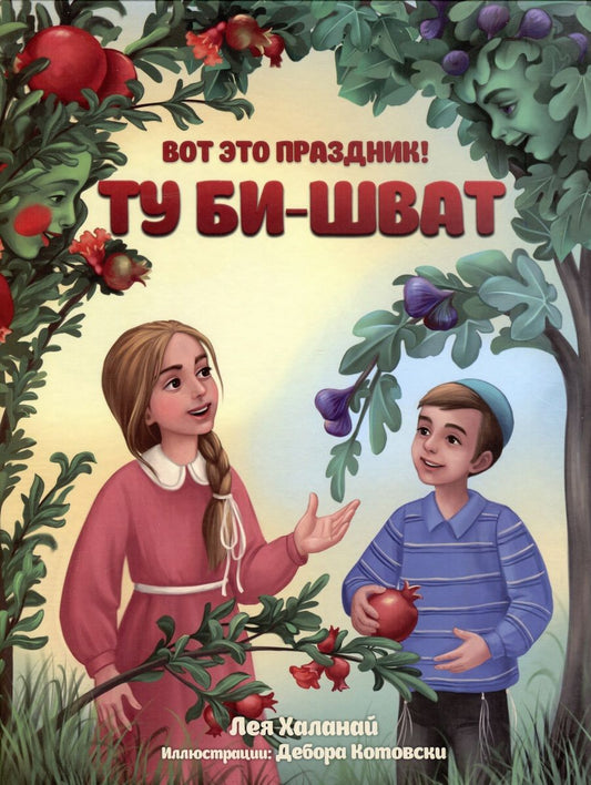 Обложка книги "Лея Халанай: Вот это праздник! Ту Би-шват"