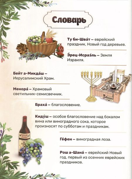 Фотография книги "Лея Халанай: Вот это праздник! Ту Би-шват"