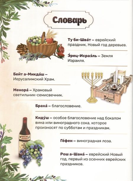 Фотография книги "Лея Халанай: Вот это праздник! Ту Би-шват"