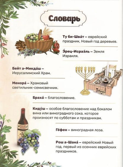 Фотография книги "Лея Халанай: Вот это праздник! Ту Би-шват"