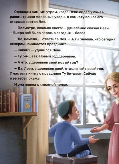 Фотография книги "Лея Халанай: Вот это праздник! Ту Би-шват"