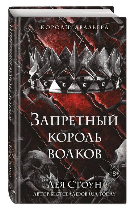 Фотография книги "Лея Стоун: Запретный король волков"