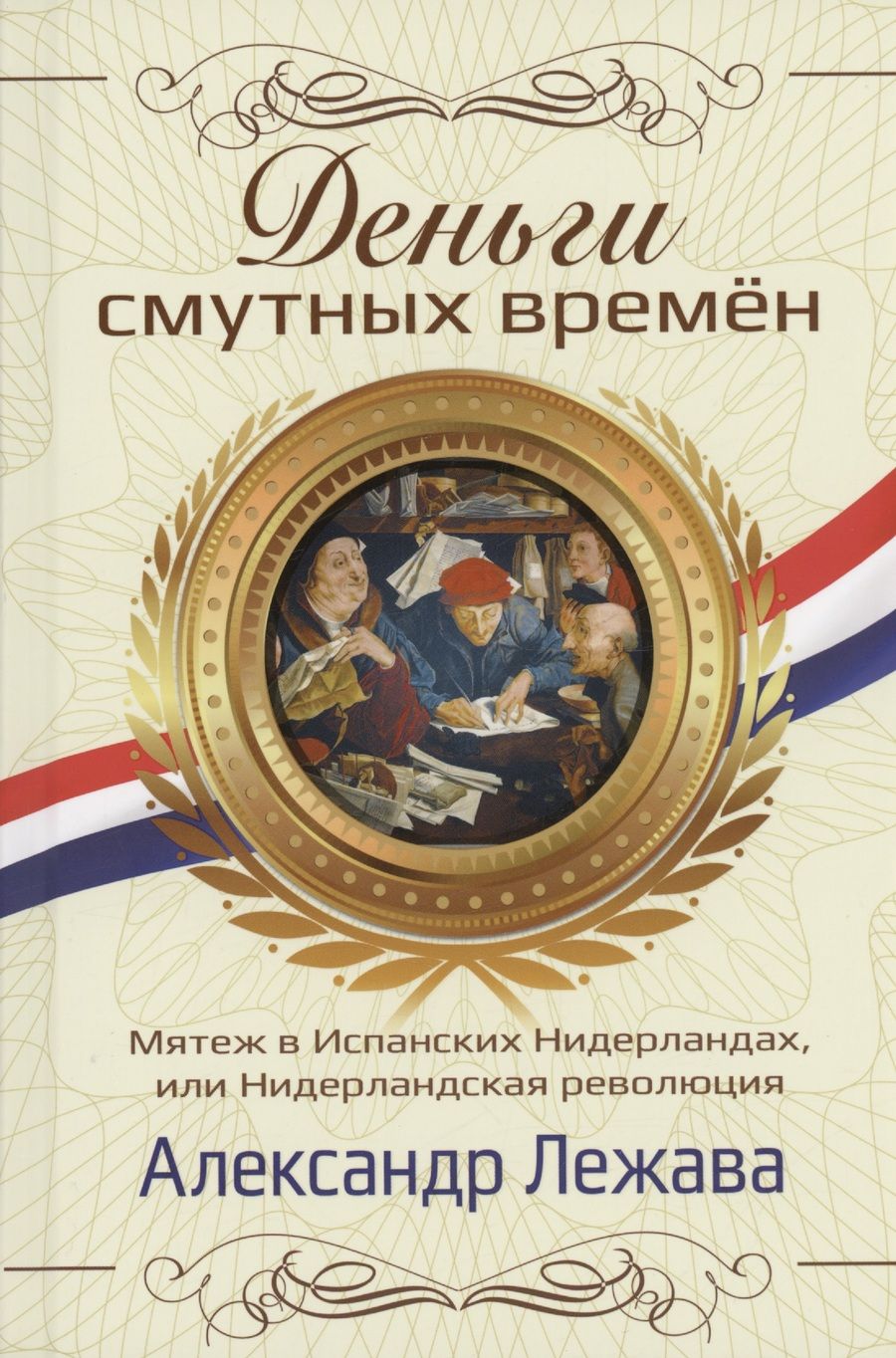 Обложка книги "Лежава: Деньги смутных времён. Мятеж в Испанских Нидерландах, или Нидерландская революция"