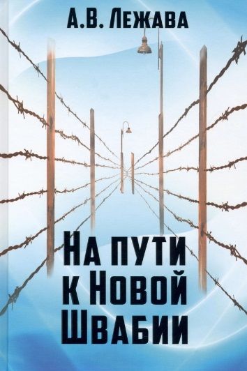 Обложка книги "Лежава: На пути к Новой Швабии"