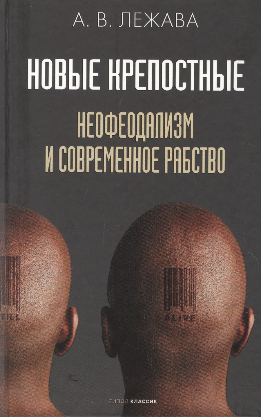 Обложка книги "Лежава: Новые крепостные. Неофеодализм и современное рабство"
