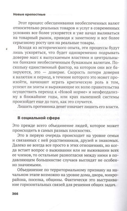Фотография книги "Лежава: Новые крепостные. Неофеодализм и современное рабство"