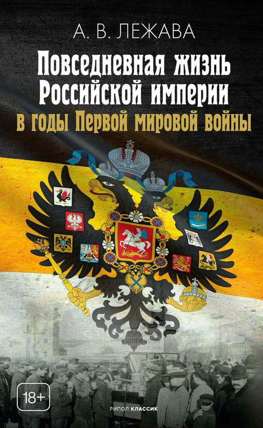 Обложка книги "Лежава: Повседневная жизнь Российской империи в годы Первой мировой войны"