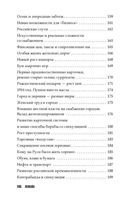 Фотография книги "Лежава: Повседневная жизнь Российской империи в годы Первой мировой войны"
