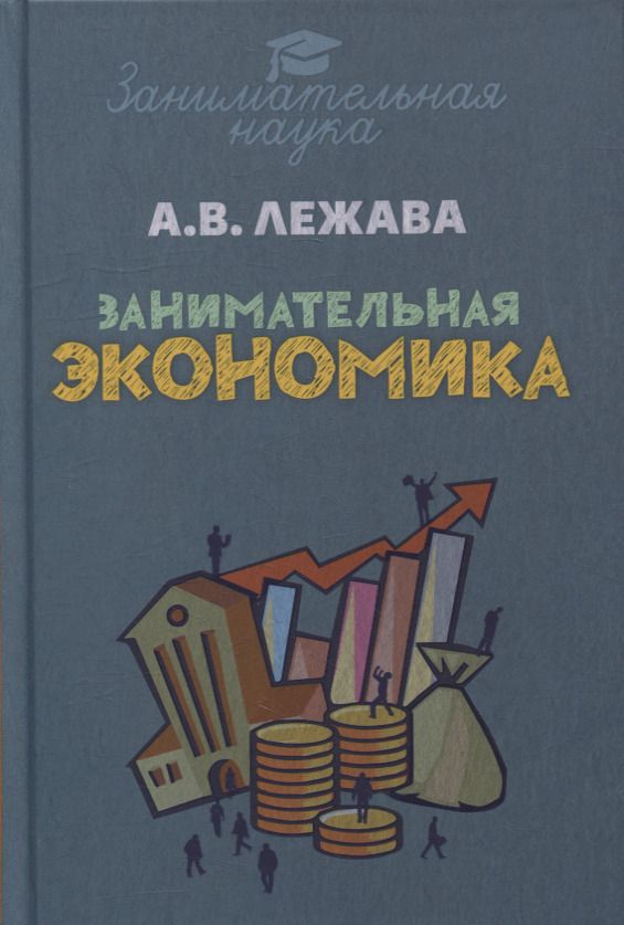 Обложка книги "Лежава: Занимательная экономика"